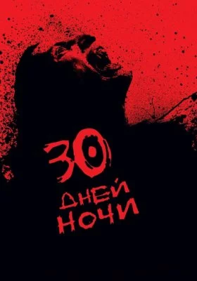 30 дней ночи