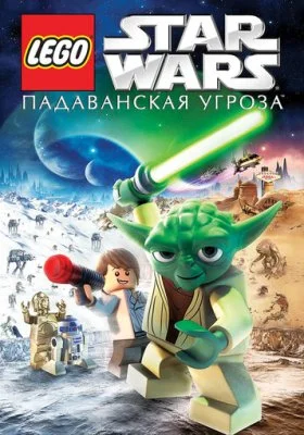 Lego Звездные войны