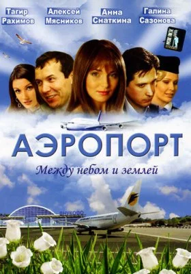 Аэропорт (сериал)