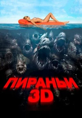 Пираньи 3D