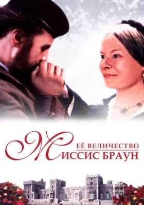 Ее величество Миссис Браун